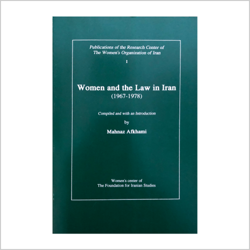 Women and the Law in Iran (1967-1978) (In Persian)